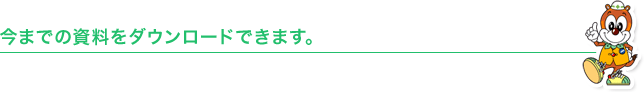 今までの資料をダウンロードできます。