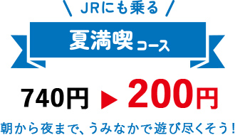 JRも乗る夏満喫コース