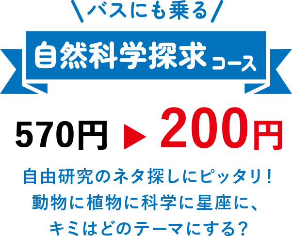 バスにも乗る自然科学探求コー