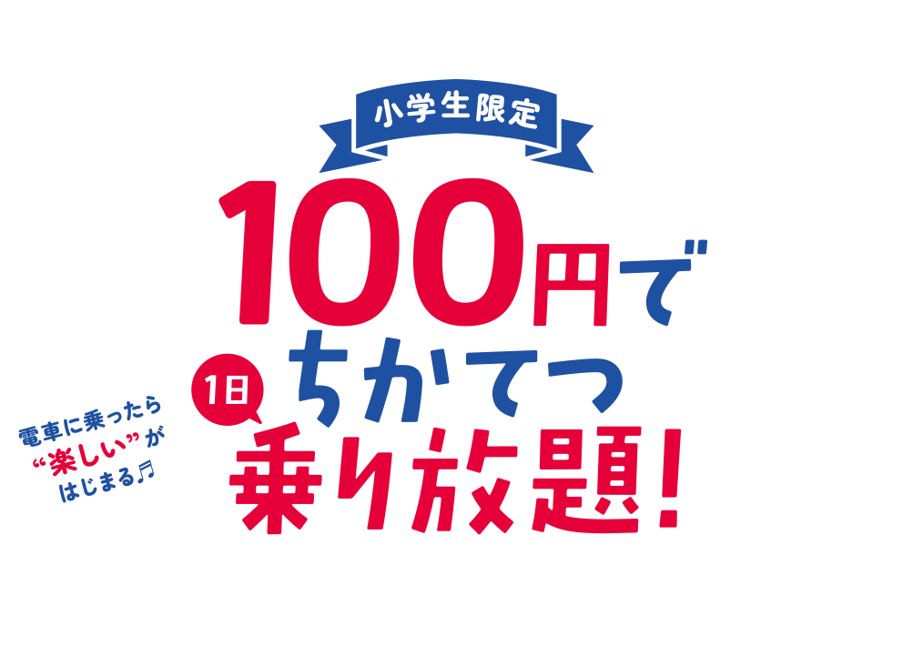 小学生限定　１００円で地下鉄１日乗り放題!