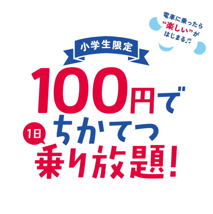 小学生限定　１００円で地下鉄１日乗り放題!