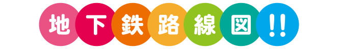 地下鉄路線図