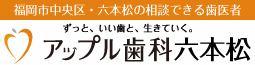 アップル歯科六本松.