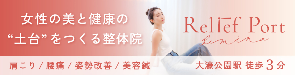 リリーフポートフェミナ