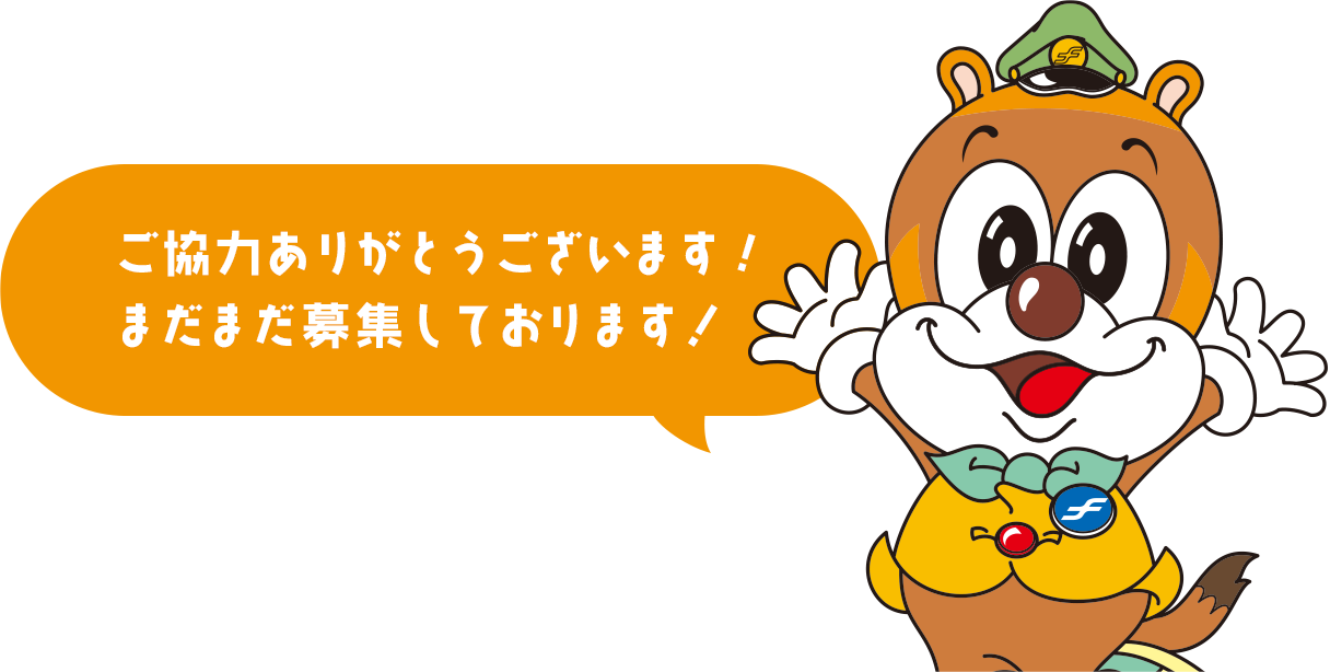 ご協力ありがとうございます！まだまだ募集しております！