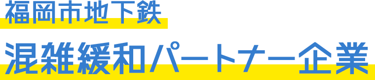 福岡市地下鉄　混雑緩和パートナー企業　PC版