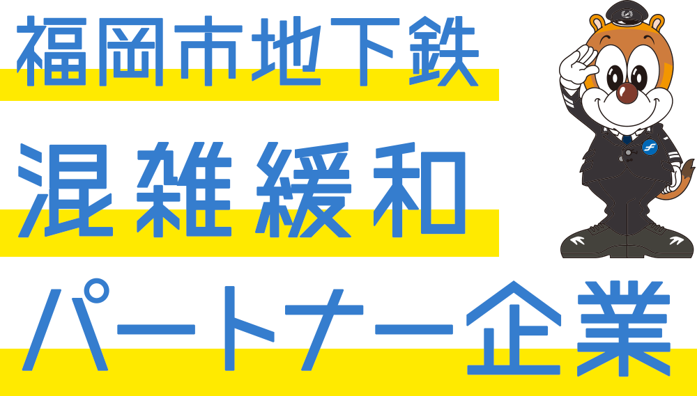 福岡市地下鉄　混雑緩和パートナー企業　SP版