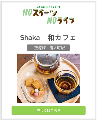 Shaka 和カフェ