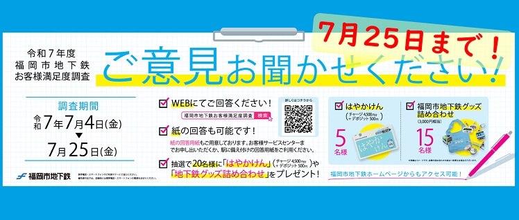 令和７年度お客様満足度調査にご協力ください。