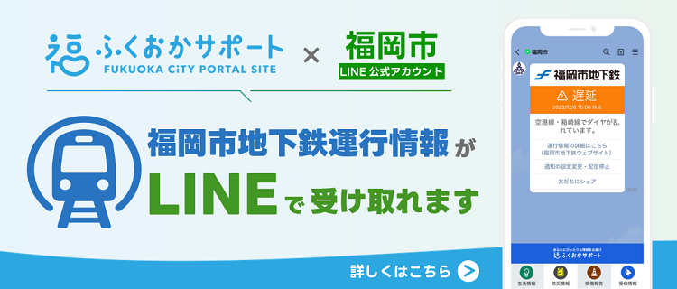 ふくおかサポートLINEで福岡市地下鉄運行情報