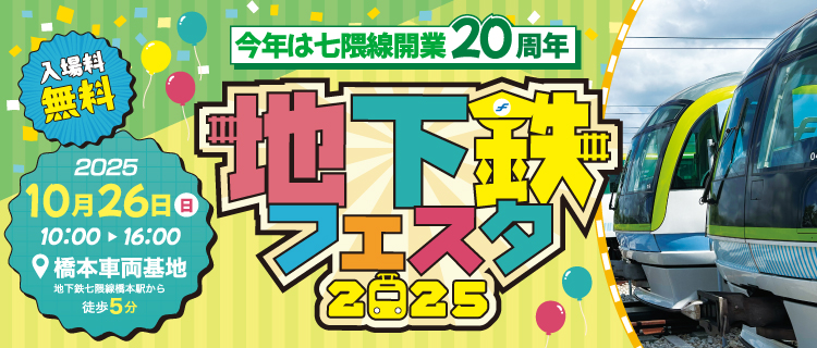 地下鉄フェスタ2025