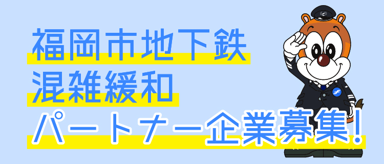 混雑緩和パートナ企業募集