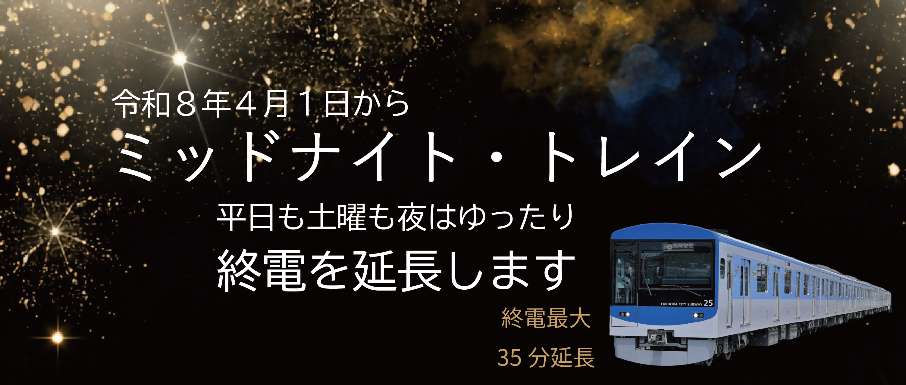 ミッドナイト・トレイン