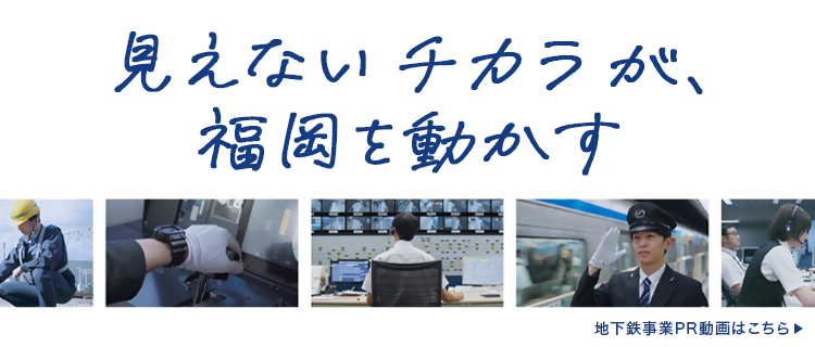 見えないチカラが、福岡を動かす