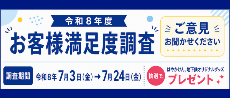 お客様満足度調査