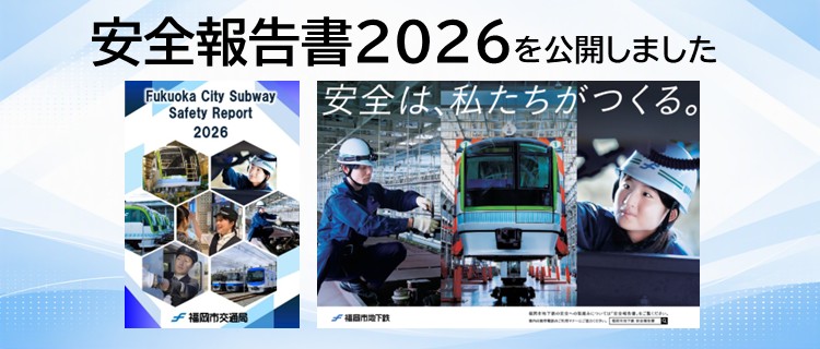 安全報告書2026