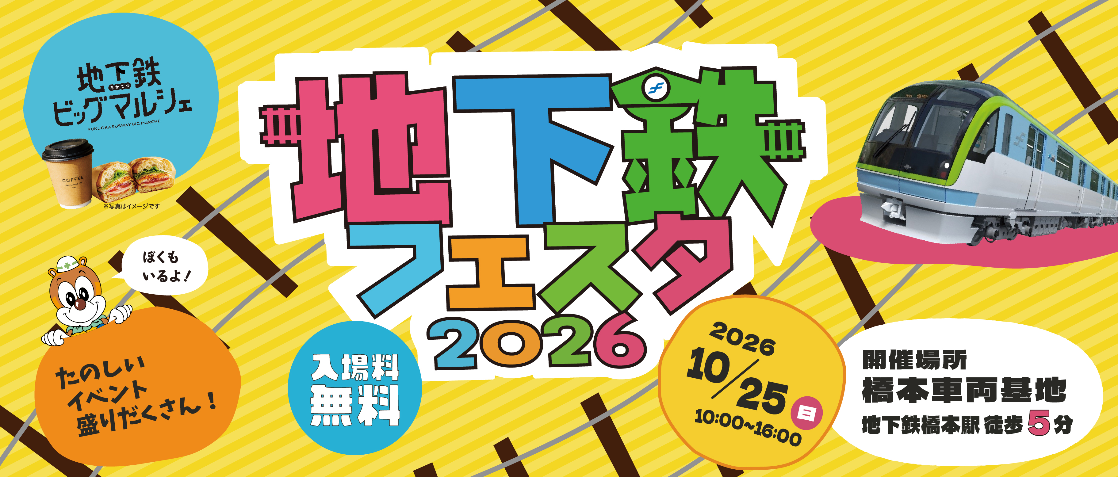 地下鉄フェスタ2026