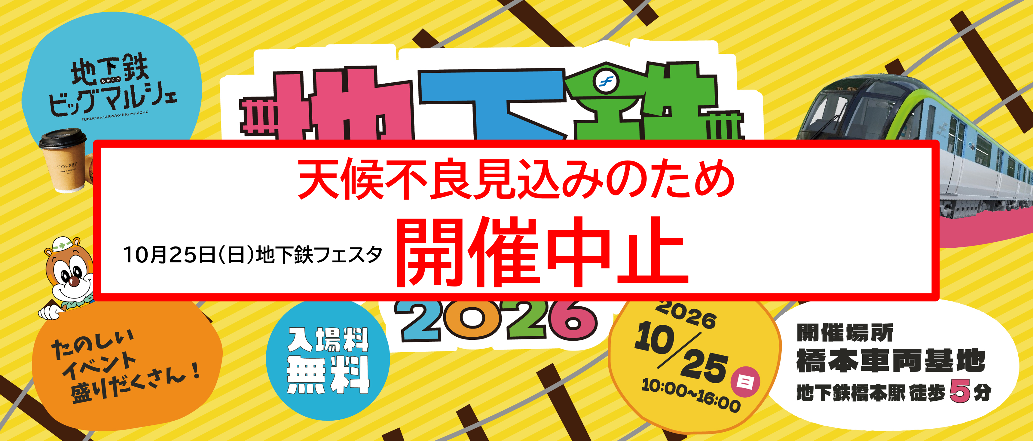地下鉄フェスタ2026