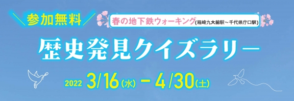 歴史発見クイズラリー 22年 春 箱崎九大前駅 千代県庁口駅 の開催について 福岡市地下鉄