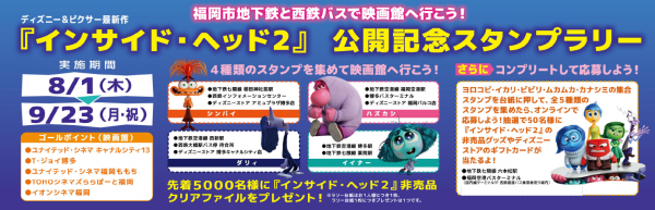 映画『インサイド・ヘッド2』公開記念スタンプラリー開催のお知らせ 