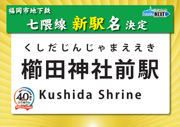 七隈線延伸事業 新駅の名称が決定しました 福岡市地下鉄