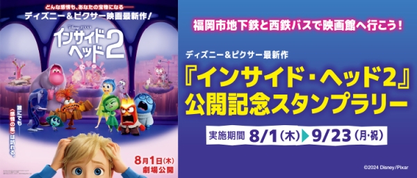映画『インサイド・ヘッド2』公開記念スタンプラリー開催のお知らせ 