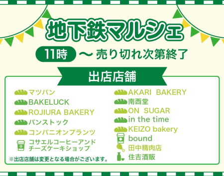 251017_修正_地下鉄マルシェ（店舗変更）.png