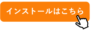 インストールはこちら(1).png