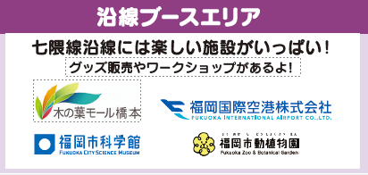沿線ブース.png