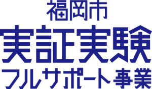 福岡市実証実験フルサポート事業ロゴ3.png