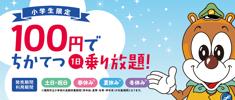 小学生100円パス